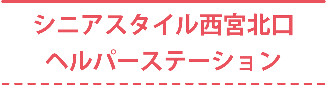 シニアスタイル西宮北口ヘルパーステーション